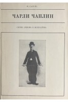 Жизнь в искусстве. Чарли Чаплин (БУ). Садуль Ж.
