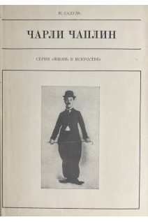 Жизнь в искусстве. Чарли Чаплин (БУ). Садуль Ж.