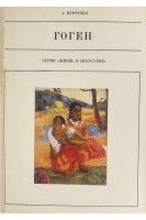 Жизнь в искусстве. Гоген (БУ). Перрюшо Анри
