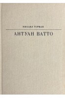 Жизнь в искусстве. Антуан Ватто (БУ). Герман М.