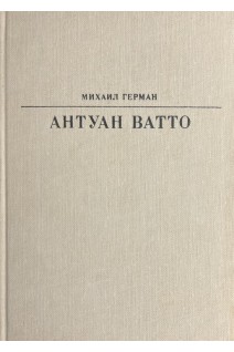 Жизнь в искусстве. Антуан Ватто (БУ). Герман М.