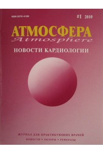 Атмосфера. Новости кардиологии. Журнал для практикующих врачей №1. Авторский коллектив журнала