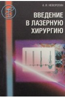 Введение в лазерную хирургию. Неворотин А.И.