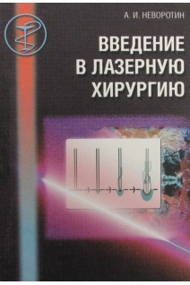 Введение в лазерную хирургию. Неворотин А.И.