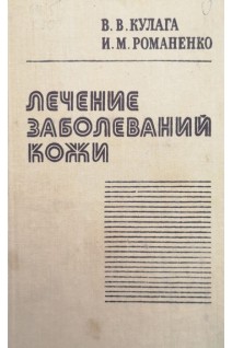Лечение заболеваний кожи (БУ). Кулага В.В. Романенко И.М.
