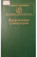 Хирургическая стоматология. Учебник для медучилищ (БУ). Робустова Т.Г.