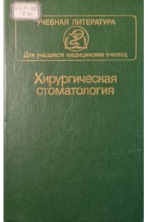 Хирургическая стоматология. Учебник для медучилищ (БУ). Робустова Т.Г.