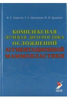 Комплексная лучевая диагностика осложнений аугментационной маммопластики. Руководство для врачей. Савелло В.Е. Шумакова Т.А. Кущенко В.И.