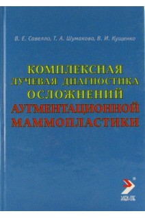 Комплексная лучевая диагностика осложнений аугментационной маммопластики. Руководство для врачей. Савелло В.Е. Шумакова Т.А. Кущенко В.И.