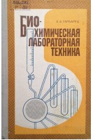 Биохимическая лабораторная техника (БУ). Гарбарец Б.А.