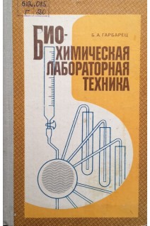 Биохимическая лабораторная техника (БУ). Гарбарец Б.А.