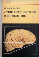 Стриарная система и поведение (БУ). Суворов Н.Ф.