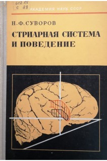 Стриарная система и поведение (БУ). Суворов Н.Ф.