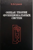 Общая теория функциональных систем (БУ). Судаков К.В.