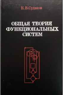 Общая теория функциональных систем (БУ). Судаков К.В.