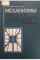 Механизмы химической чуствительности синаптических мембран (БУ). Комиссаров И.В.