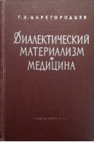 Диалектический материализм и медицина (БУ). Царегородцев Г.И.