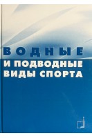 Водные и подводные виды спорта. Максимова М.Н. Фролов С.Н. Попов О.И.