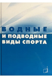 Водные и подводные виды спорта. Максимова М.Н. Фролов С.Н. Попов О.И.