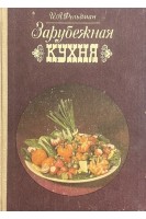 Зарубежная кухня (БУ). Фельдман И.А.