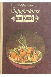 Зарубежная кухня (БУ). Фельдман И.А.