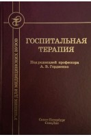 Госпитальная терапия: учебник 2-е изд.. Гордиенко А.В.