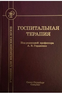 Госпитальная терапия: учебник 2-е изд.. Гордиенко А.В.