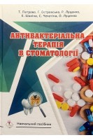 Антибактеріальна терапія в стоматології: навчальний посібник. Петрова Т. Островська Г. Луценко Р. Шакінв Е. Чечотіна С. Луценко О.