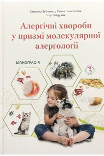 Алергічні хвороби у призмі молекулярної алергології. Монографія. Кольорова. Зубченко С. Чопяк В. Гайдучок І.