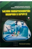 Базові лапароскопічні навички в хірургії: навчальний посібник для здобувачів вищої освіти ВДнЗ (кольорова). Дудченко М.О. Кравців М.І. Іващенко Д.М. Прихідько Р.А. Шевчук М.П. Заєць С.М. Зезекало Є.О.