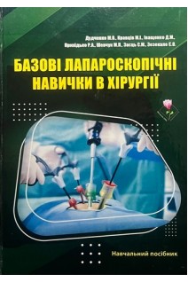 Базові лапароскопічні навички в хірургії: навчальний посібник для здобувачів вищої освіти ВДнЗ (кольорова). Дудченко М.О. Кравців М.І. Іващенко Д.М. Прихідько Р.А. Шевчук М.П. Заєць С.М. Зезекало Є.О.