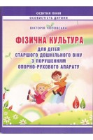 Фізична культура для дітей старшого дошкільного віку з порушенням опорно-рухового апарату. Чоповська В.
