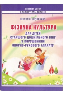 Фізична культура для дітей старшого дошкільного віку з порушенням опорно-рухового апарату. Чоповська В.