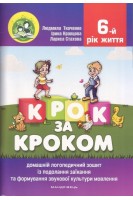 Крок за кроком: домашній логопедичний зошит із подолання заїкання та формування звукової культури мовлення у дітей шостого року життя (комплект). Ткаченко Л.І.