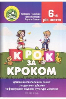 Крок за кроком: домашній логопедичний зошит із подолання заїкання та формування звукової культури мовлення у дітей шостого року життя (комплект). Ткаченко Л.І.