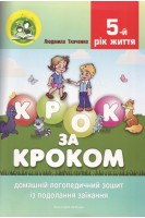 Крок за кроком: домашній логопедичний зошит із подолання заїкання у дітей п'ятого року життя (комплект). Ткаченко Л.І.