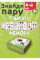 Знайди пару. Пам'ять Memory: Навчальний посібник для дітей четвертого року життя. Гудзь В.В.