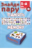 Знайди пару. Пам'ять Memory: Навчальний посібник для дітей п'ятого року життя. Гудзь В.В.