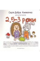Серія Добра Книжечка для дітей віком 25-3 роки. Барбара Гарвас-Наперала