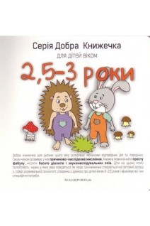 Серія Добра Книжечка для дітей віком 25-3 роки. Барбара Гарвас-Наперала