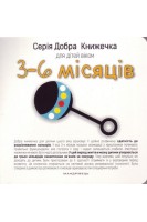 Серія Добра Книжечка для дітей віком 3-6 місяців. Барбара Гарвас-Наперала