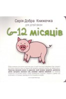 Серія Добра Книжечка для дітей віком 6-12 місяців. Барбара Гарвас-Наперала