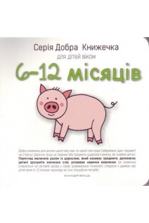 Серія Добра Книжечка для дітей віком 6-12 місяців. Барбара Гарвас-Наперала