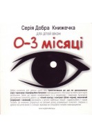 Серія Добра Книжечка для дітей віком 0-3 місяців. Барбара Гарвас-Наперала