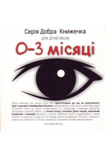Серія Добра Книжечка для дітей віком 0-3 місяців. Барбара Гарвас-Наперала