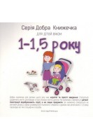 Серія Добра Книжечка для дітей віком 1-15 року. Барбара Гарвас-Наперала