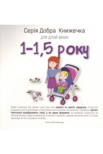 Серія Добра Книжечка для дітей віком 1-15 року. Барбара Гарвас-Наперала