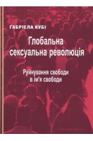 Глобальна сексуальна революція. Руйнування свободи в ім'я свободи. Габріела Кубі