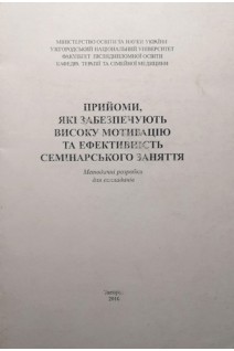 Прийоми які забезпечують високу мотивацію та ефективність семінарського заняття.. Чопей І.В. Колесник П.О.