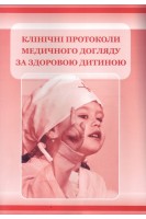 Клінічні протоколи медичного догляду за здоровою дитиною віком до 3-х років з тестовими завданнями.. Чопей І.В. Колесник П.О.